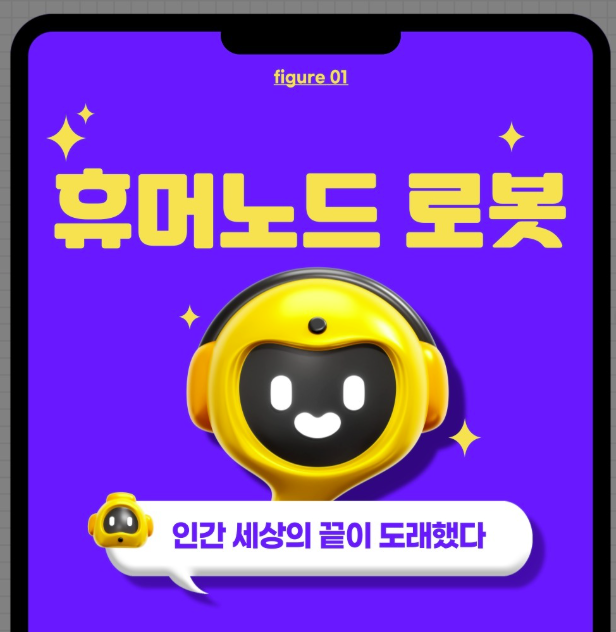 휴머노이드 로봇