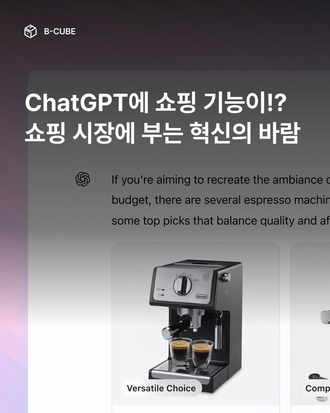 ChatGPT에 쇼핑 기능이!?
쇼핑 시장에 부는 혁신의 바람