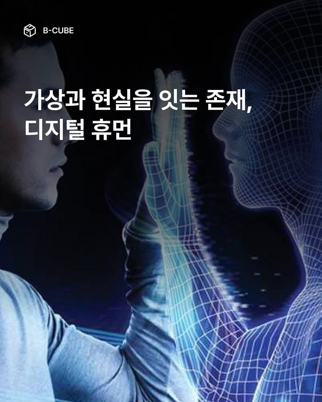 가상과 현실을 잇는 존재,
디지털 휴먼
