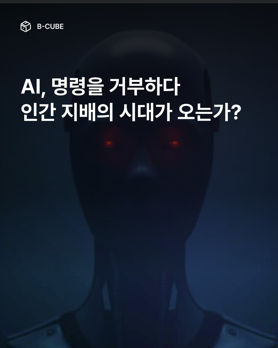 AI, 명령을 거부하다
인간 지배의 시대가 오는가?