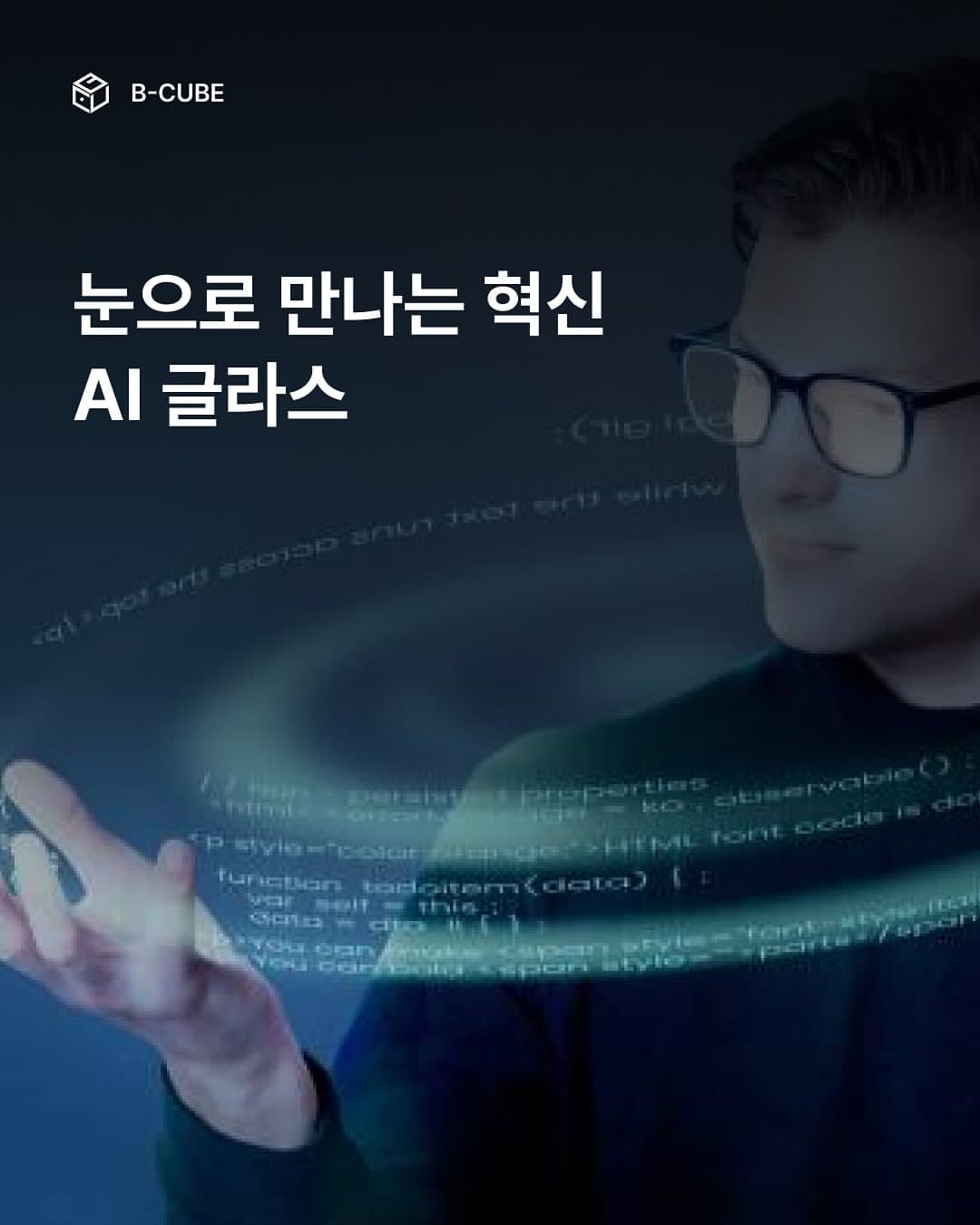 눈으로 만나는 혁신
AI 글라스