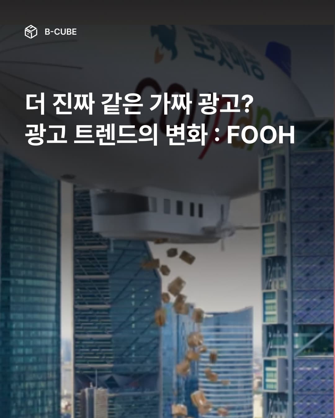 더 진짜 같은 가짜 광고?
광고 트렌드의 변화 : FOOH