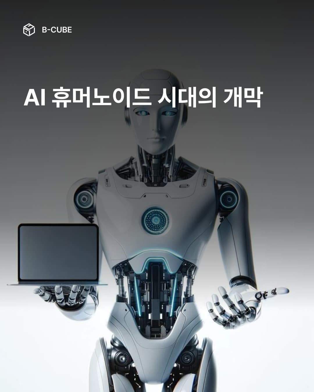 AI 휴머노이드 시대의 개막