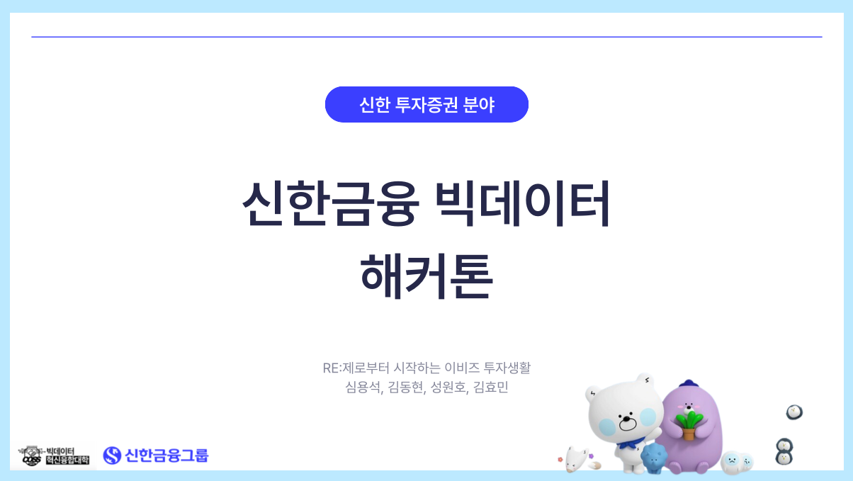 신한 빅데이터 해커톤