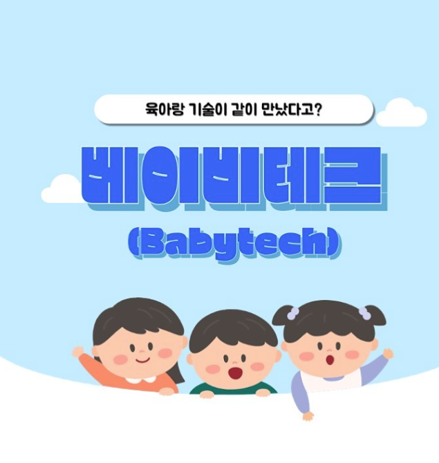 베이비테크