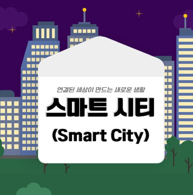 스마트시티